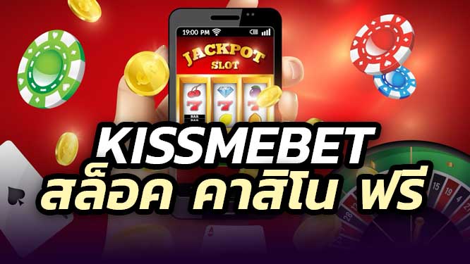 KISSMEBET สล็อตยุค 90 แบรนด์